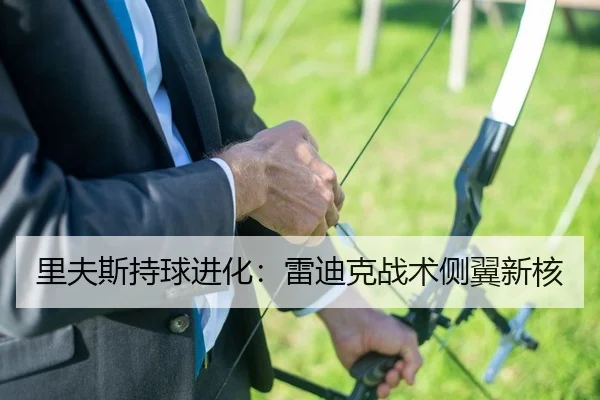 里夫斯持球进化：雷迪克战术侧翼新核
